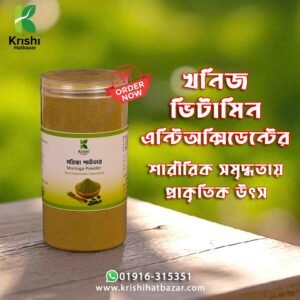 মরিঙ্গা পাউডার ৪০০ গ্রাম